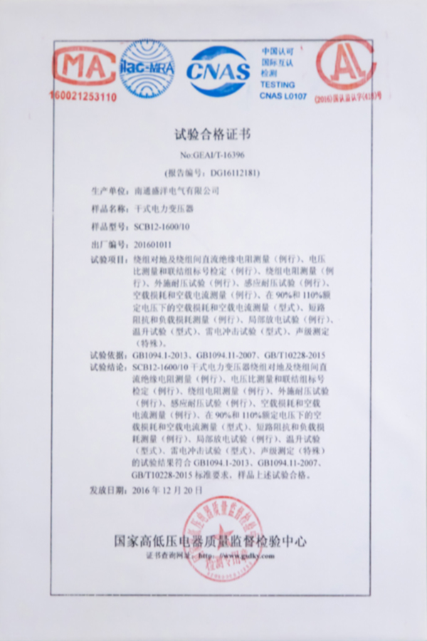SCB12-1600/10干式電力變壓器試驗(yàn)合格證書(shū)