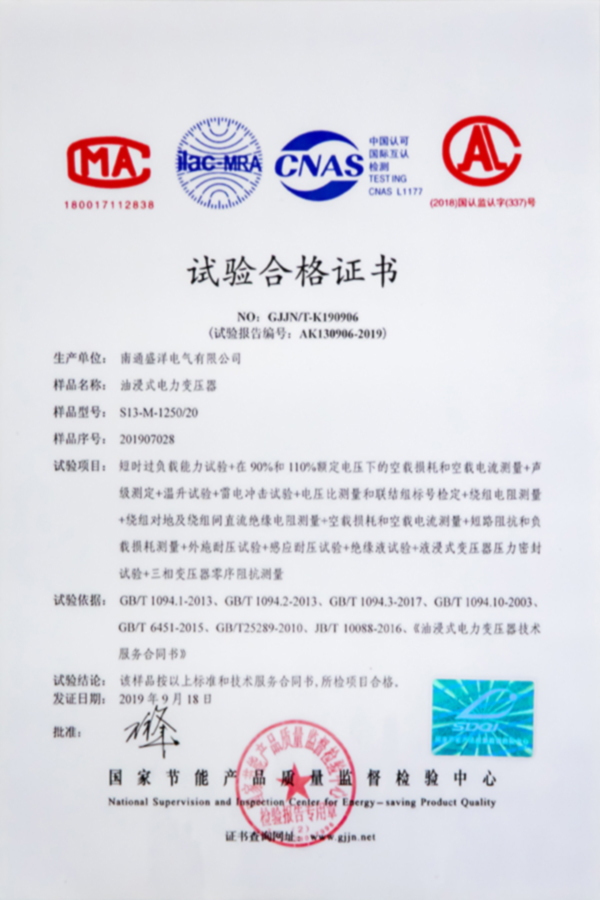 S13-M-1250/20油浸式電力變壓器試驗(yàn)合格證書(shū)